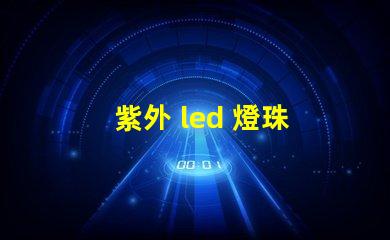 紫外 led 燈珠 閃爍